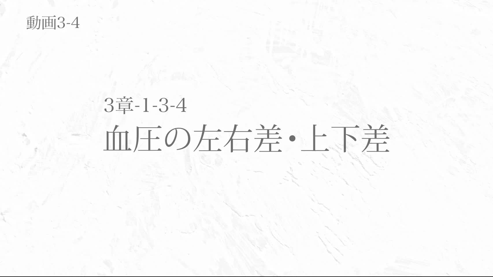 動画3-4 血圧の左右差，上下差