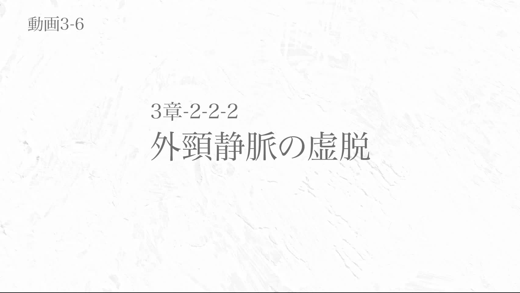 動画3-6 外頸静脈の虚脱
