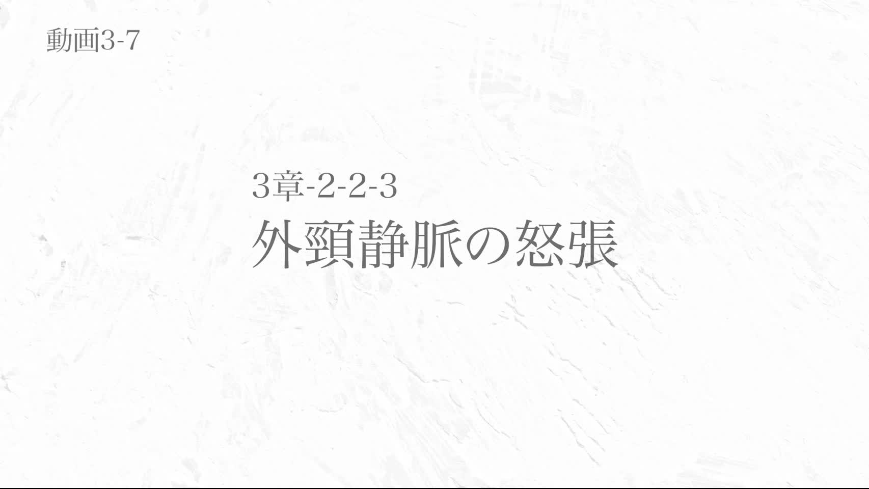 動画3-7 外頸静脈の怒張