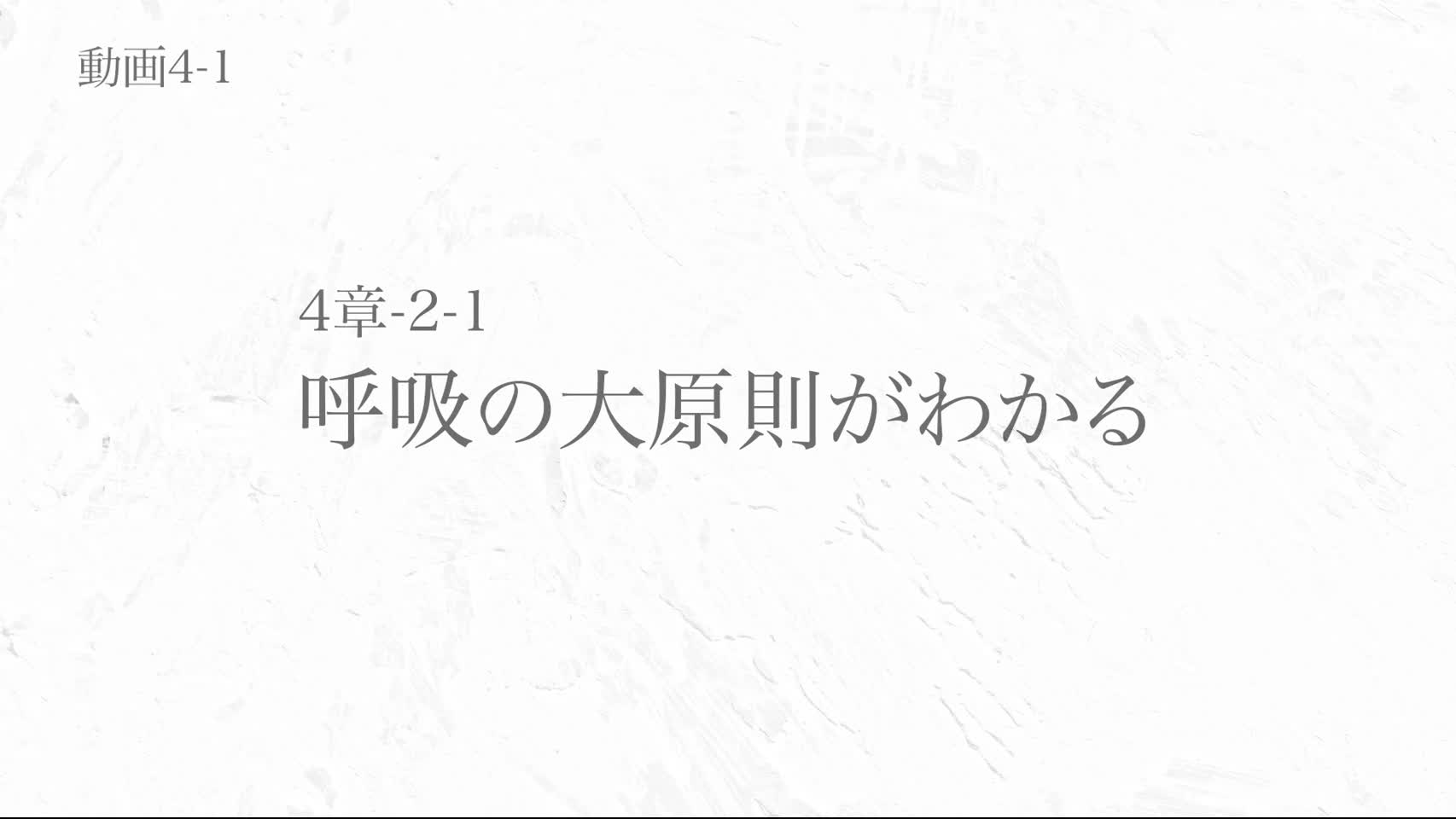 動画4-1 呼吸の大原則がわかる