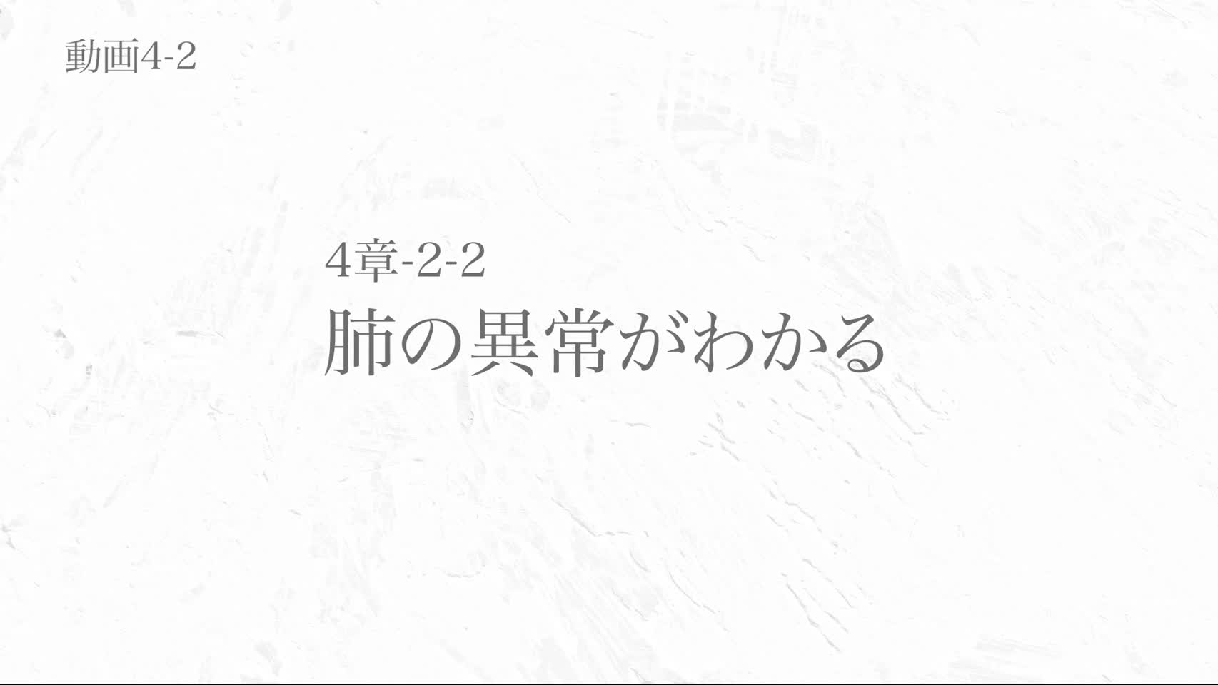 動画4-2 肺の異常がわかる