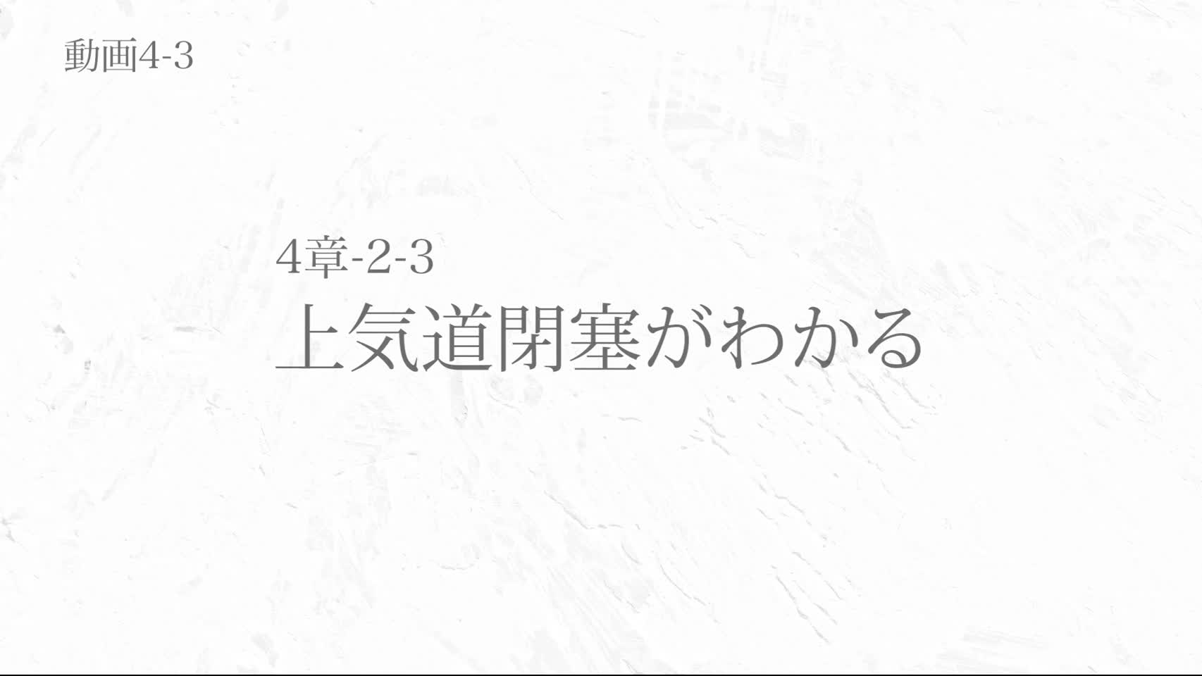 動画4-3 上気道閉塞がわかる