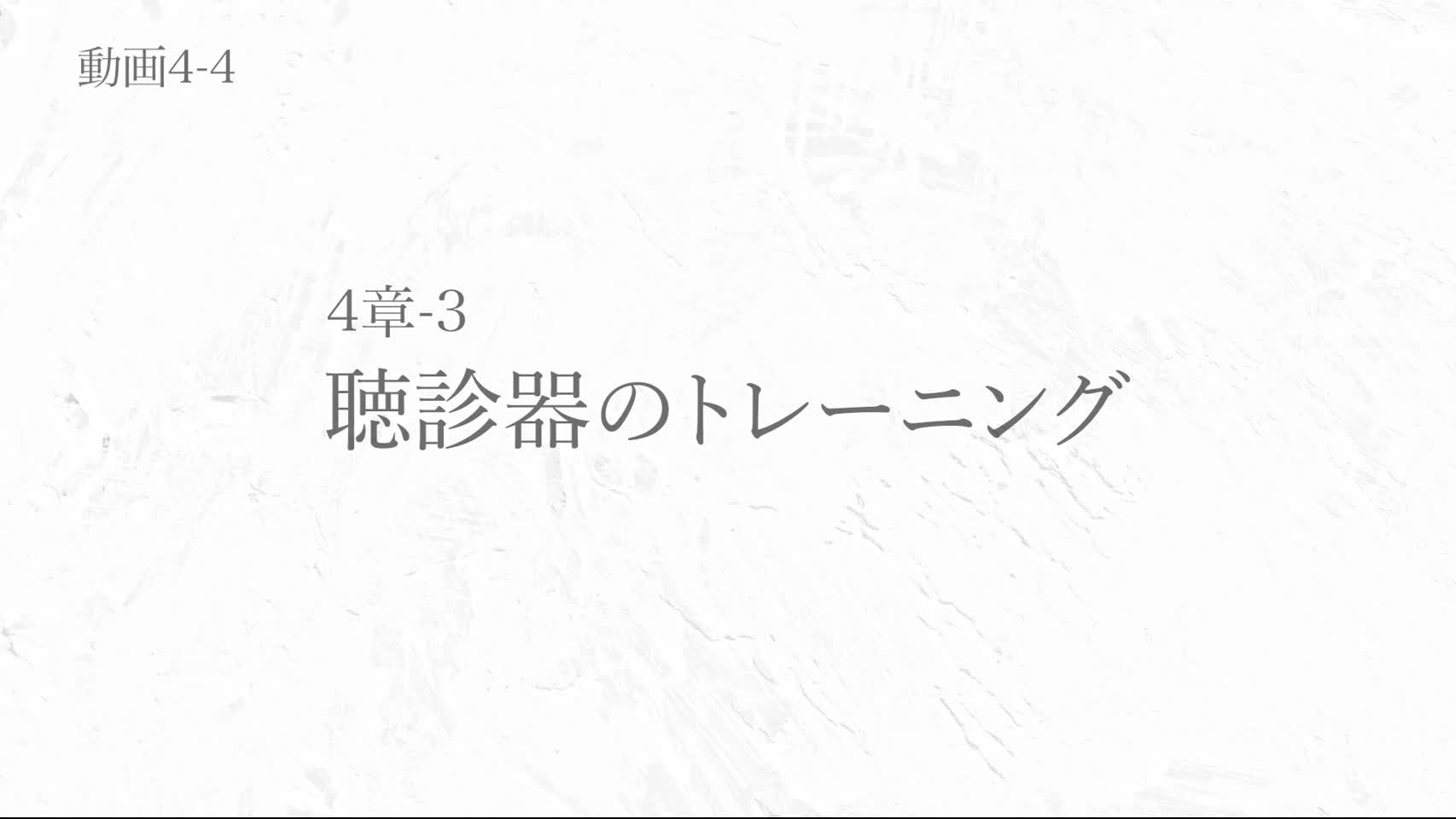 動画4-4 聴診器のトレーニング