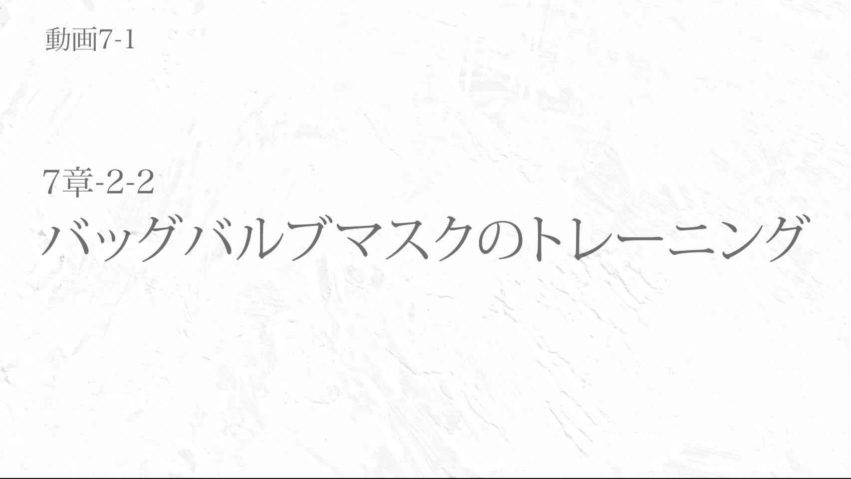 動画7-1 バッグバルブマスクのトレーニング...